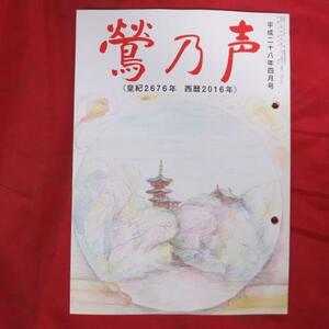 oz 鶯乃声　平成28年4月号●宗教法人念法眞教