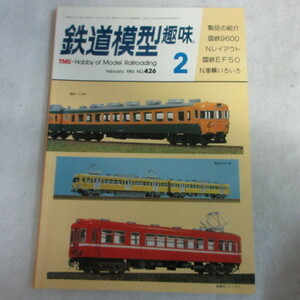 /nt鉄道模型趣味1983年2月号 No.426◆国鉄9600/国鉄EF50