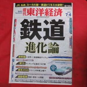 nt週刊東洋経済2009.7.4●鉄道進化論