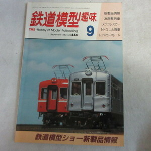 /nt鉄道模型趣味1983年9月号 No.434◆お座敷列車/ステンレスカー/N・DLと貨車