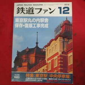 nt鉄道ファン2012年12月号 No.620◆東京駅丸の内駅舎/JR東日本キハE130形/東武634系/近鉄50000系しまかぜ