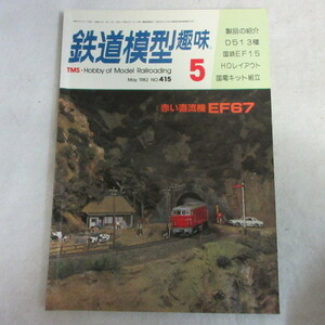 /nt鉄道模型趣味1982年5月号 No.415◆D513種/国鉄EF16/EF67