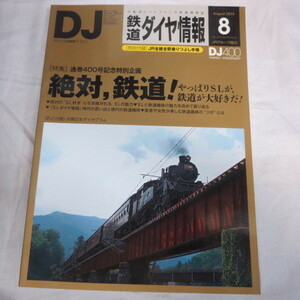 /nt鉄道ダイヤ情報2015年8月号　No.376　付録欠品◆大井川鉄道C10形8号機