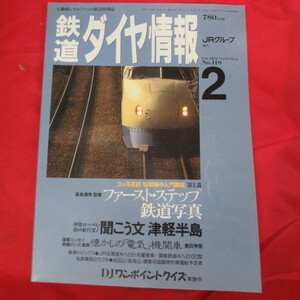 /nt Tetsudo Daiya Joho 1994.2 No.118* First подножка железная дорога фотография 