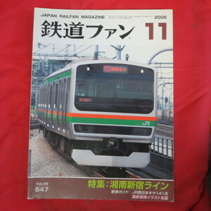 /nt The Rail Fan 2006 год 11 месяц номер No.547* Shonan Shinjuku линия /JR запад Япония kiya141 серия 