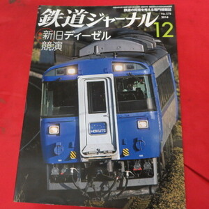 /nt鉄道ジャーナル2014.12●新旧ディーゼル競演/キハ40系