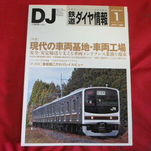 /nt Tetsudo Daiya Joho 2013 год 1 месяц номер No.345* настоящее время. машина основа земля * машина завод /JR Hokkaido diamond грамм 