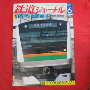 /nt鉄道ジャーナル2008年6月号　No.500◆JR新型車両/500系/津軽線/東急大井町線6000系