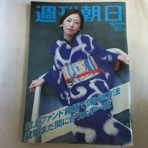 /asa07 週刊朝日 2005.10.14●松雪泰子/野村克也/折口雅博/土井たか子