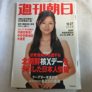 /asa07 週刊朝日 2006.10.27●小西真奈美/星野仙一/久保純子