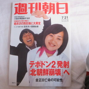 /asa08 週刊朝日 2006.7.21●南海キャンディーズ表紙/オシム/中田英寿/加茂周/朝丘雪路