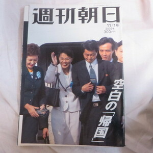 /asa02 週刊朝日 2002.11.1●拉致問題/賀川照子/ジーコ/荻野目洋子