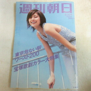 /asa11 週刊朝日 2005.5.20●石川亜沙美/清原和博/杉田かおる/堀江貴文