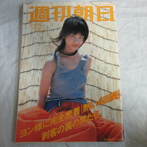 /asa12 週刊朝日 2005.9.16●大山貴代/ペ・ヨンジュン/有馬稲子/栗山英樹