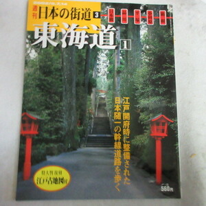 /ot●週刊日本の街道 3「東海道 1」　講談社