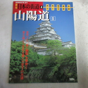 /ot●週刊日本の街道 4「山陽道 1」　講談社