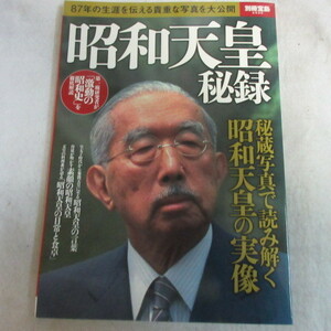 /oz●別冊宝島2535「昭和天皇秘録」