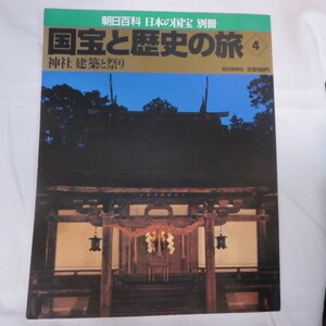 /ok●朝日百科日本の国宝別冊　国宝と歴史の旅　4●神社 建築と祭り●1999年発行