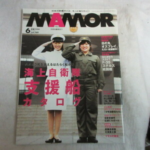 /oz●MAMOR　マモル 2020年6月号　NO.160●防衛省編集協力　扶桑社●片岡秀太郎/杉山隆男