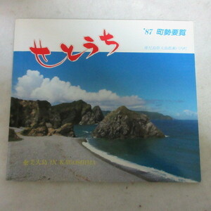 /oz 鹿児島県大島郡瀬戸内町 1987年町勢要覧●奄美大島