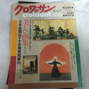 /ok●クロワッサン特大号326「日本にある世界名画を1冊にまとめた　日本全国おすすめ美術館案内」マガジンハウス