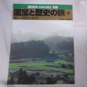 /ok●朝日百科日本の国宝別冊　国宝と歴史の旅　10●新しい飛鳥の歩き方●1999年発行