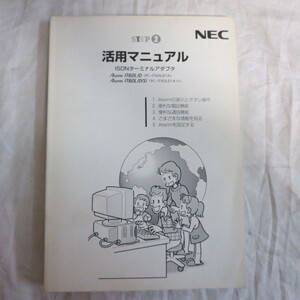 /ot●NEC　ISDNターミナルアダプタ　Aterm IT60L　Step 2　活用マニュアル　