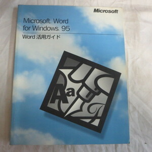 /ot●Microsoft Word for Windows95　Word活用ガイド●マイクロソフト ワード