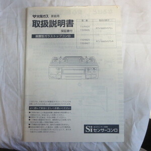 /ot* owner manual [ Osaka gas as it stands type gala Stop portable cooking stove 110-R424] other ]