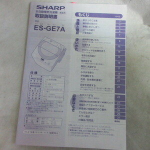 /ot●取扱説明書　SHARP全自動洗濯機　ES-GE7A
