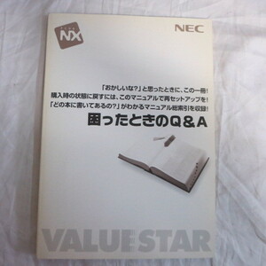 /ot●NEC 98-NX　VALUESTAR「困ったときのQ&A」　取扱説明書