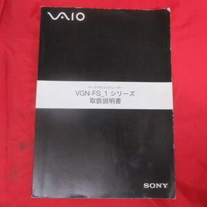 /ot●SONYパーソナルコンピューター　vaio VGN-FS1シリーズ 取扱説明書