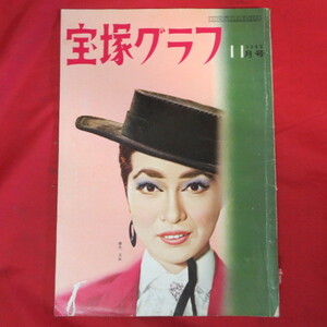 tg宝塚グラフ1960.11　昭和35年11月号　難あり★藤里美保/那智わたる/春日野八千代/明石照子/寿美花代/淀かほる