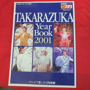 tz宝塚歌劇●タカラヅカ・イヤーブック2001●愛華みれ/真琴つばさ/轟悠/稔幸/和央ようか/大鳥れい/匠ひびき/花總まり/伊織直加/香寿たつき