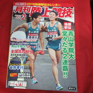 sv月刊陸上競技2016.2　付録つき■箱根駅伝青山学院大学2連覇