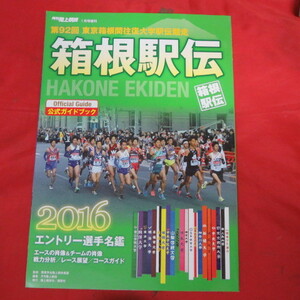 sv箱根駅伝公式ガイドブック　2016年　第92回東京箱根往復大学駅伝競走●月刊陸上競技増刊