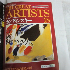/oh* weekly Great * artist THE GREAT ARTISTS 18 [ can DIN ski ]* minute pcs. various subjects * West picture. . Takumi ..