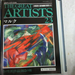 /oh●週刊グレート・アーティスト THE GREAT ARTISTS 23　「マルク」●分冊百科・西洋絵画の巨匠たち