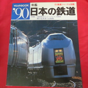 nt 年鑑’90 日本の鉄道●1990年 鉄道ジャーナル別冊