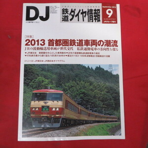 nt鉄道ダイヤ情報2013.9　No.353◆185系あまぎ色/183・189系