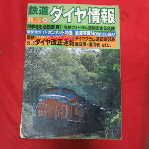 nt鉄道ダイヤ情報1986春　No.30◆DD51