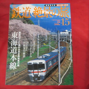 nt週刊鉄道絶景の旅 No.15　東海・近畿・北陸4●東海道本線/N700系のぞみ