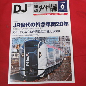 nt鉄道ダイヤ情報2009.6　No.302◆JR世代の特急車両20年/台湾鉄道/E259系