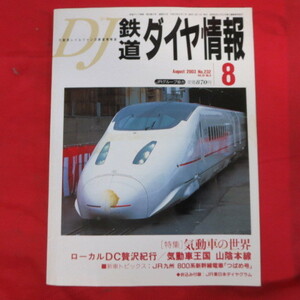 nt鉄道ダイヤ情報2003.8　No.232◆JR九州800系新幹線電車/気動車の世界/JR東日本ダイヤグラム