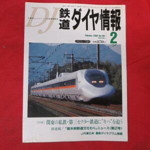 nt鉄道ダイヤ情報2000.2　No.190◆JR西日本700系ひかりRailStar/碓氷峠鉄道文化むら/