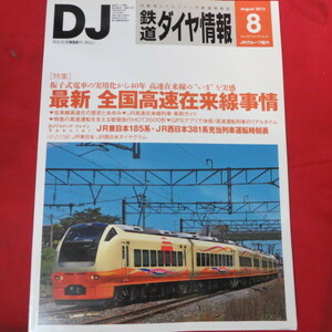 nt鉄道ダイヤ情報2013.8　No.352◆全国高速在来線事情/JR東日本185系/JR西日本381系