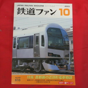 nt鉄道ファン2003年10月号　Vol.43　No.510◆首都圏の近郊型電車物語短絡線ミステリー6 地下鉄の謎/近鉄21020系/名古屋市交通局7000形/