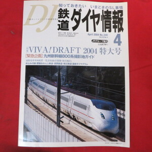 nt鉄道ダイヤ情報2004.4　No.240◆九州新幹線800系/肥後オレンジ鉄道/真岡鉄道/秩父鉄道