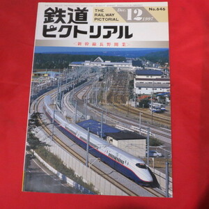 nt鉄道ピクトリアル1997.12●新幹線長野開業