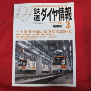 nt鉄道ダイヤ情報2007.3　No.275◆大阪市交通局/常磐線/JR東日本ダイヤグラム